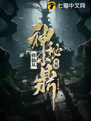 修仙从神秘小鼎开始女主是谁