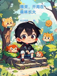 精灵开局播放名场面