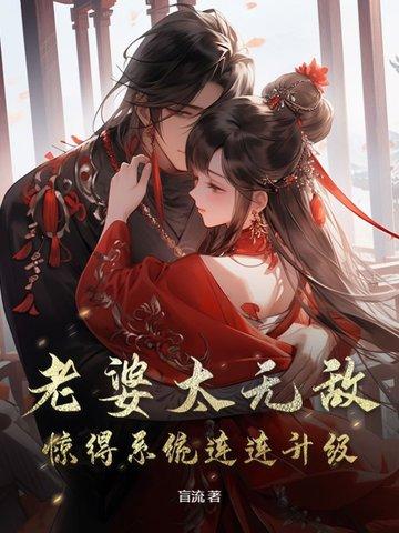 我老婆太厉害了
