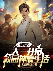 我成了神豪大佬免费