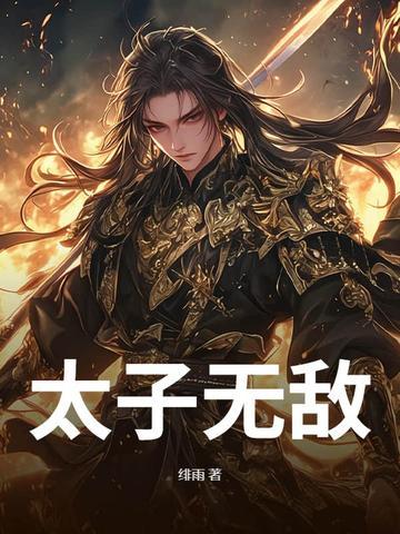 无敌太子妃