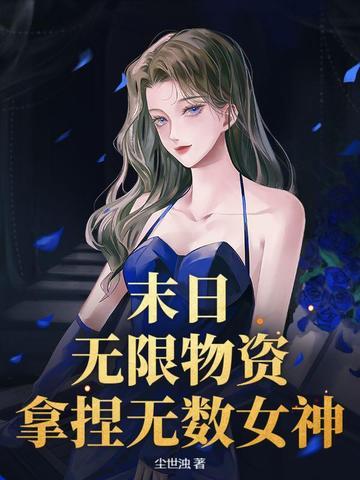 无限末日缜白