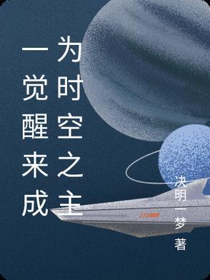 一觉醒来世界剧变