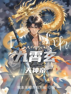 九玄天帝