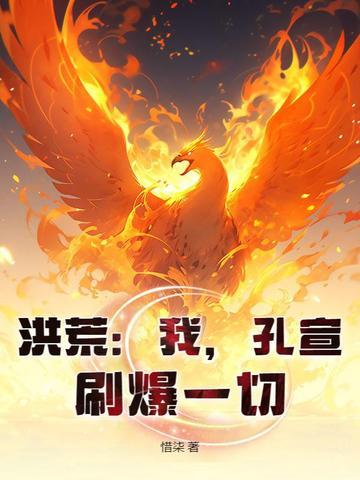 洪荒吾乃孔宣