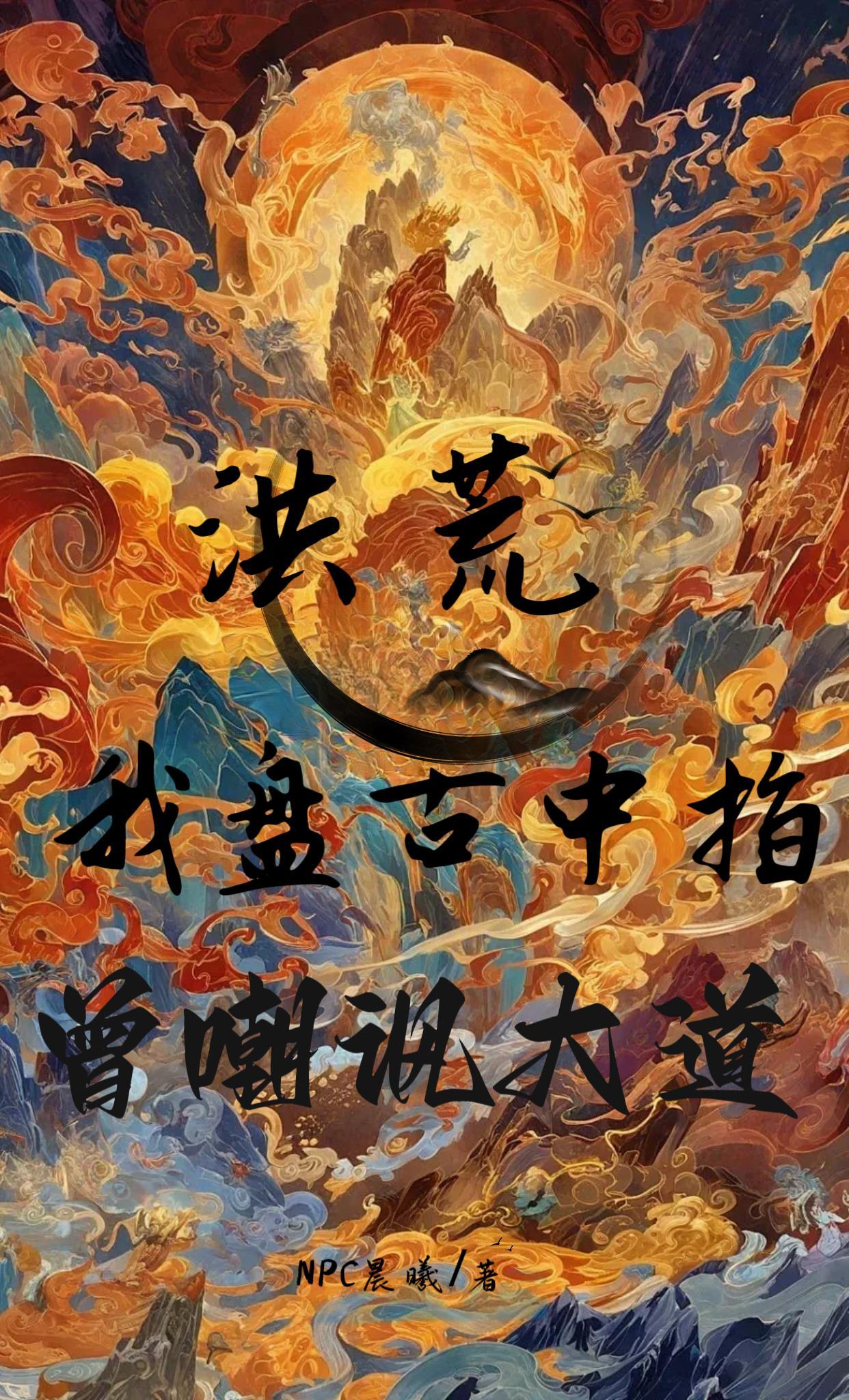 洪荒盘古开天我递斧