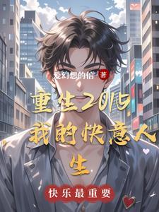 重生快乐人生免费阅读