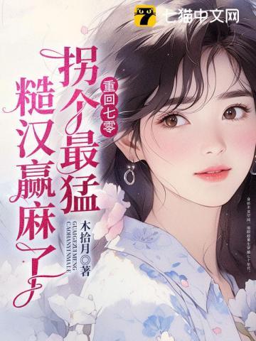 拐个最猛糙汉赢麻了免费读