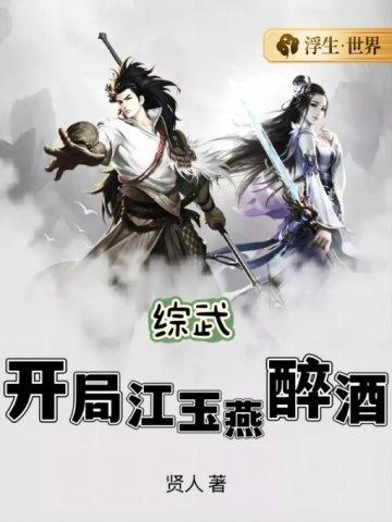 综武开局江玉燕醉酒(贤人)