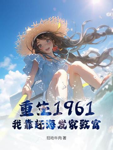 重生六零赶海