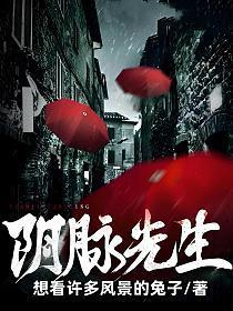 阴脉先生正版