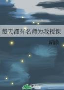 每天都有名师为我授课作者湖涂