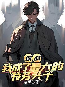 谍战我成了最大的特务头子