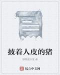 披着人皮的猪在线看