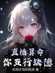 直播算命你五行缺德 在线阅读