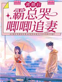 离婚后薄总又被前妻虐哭了短剧