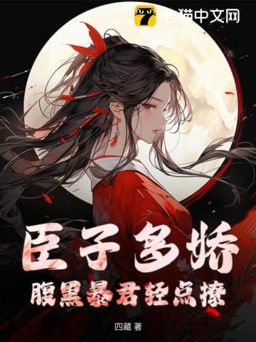 腹黑丞相太能撩