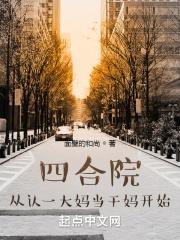 四合院从认一大妈当干妈开始 加料