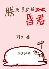 朕就是这样昏君TXT