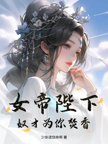 女帝陛下