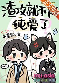 渣攻就不能纯爱了吗?