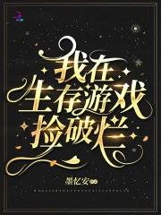 我在生存游戏捡破烂晋江