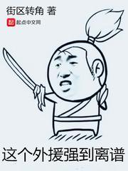 这个外援强到离谱笔趣阁