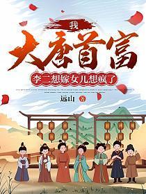 李二想嫁女儿想疯了txt