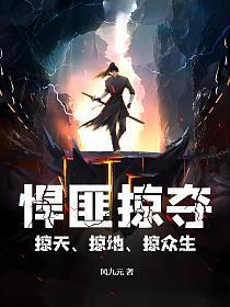 掠众生TXT
