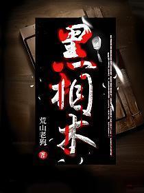 黑相术百科