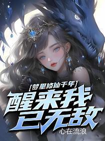 我在梦中修仙