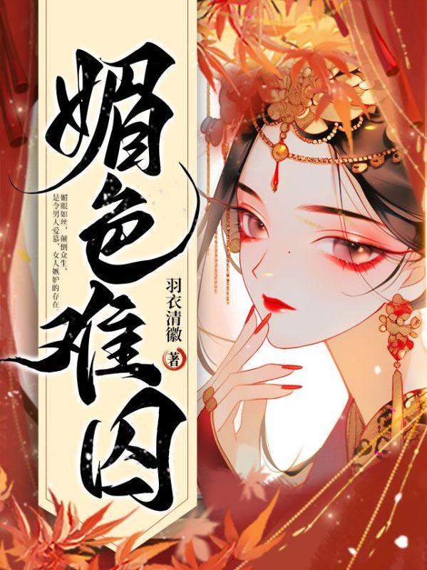 媚色难囚全文免费阅读