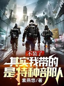 其实我带的是特种部队