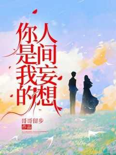 你是我的人间理想的唯美句子