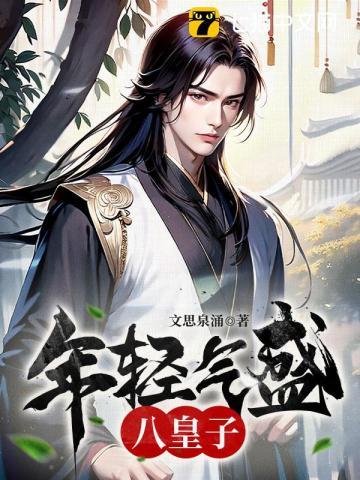 年轻气盛八皇子 txt