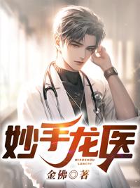 妙手龙医陈万里2990