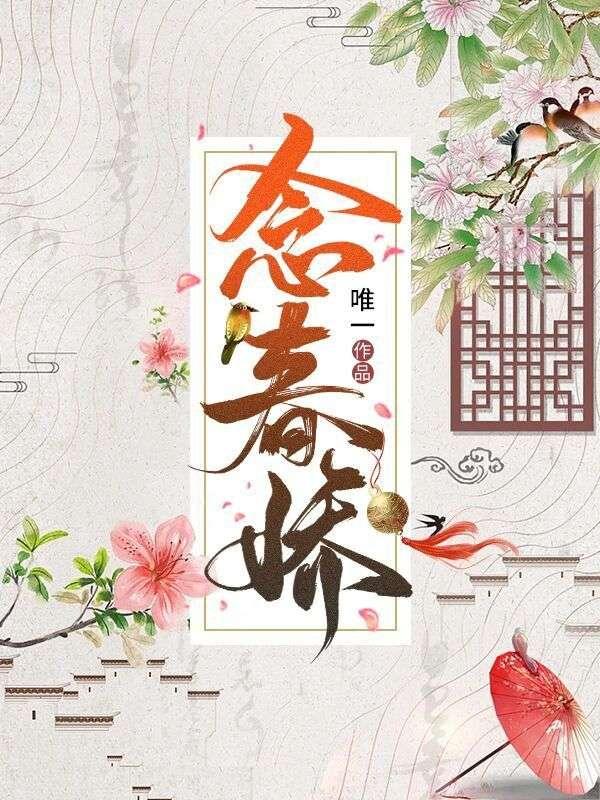 念春娇是谁演的