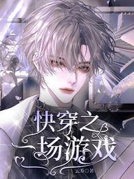 快穿之一场游戏全集