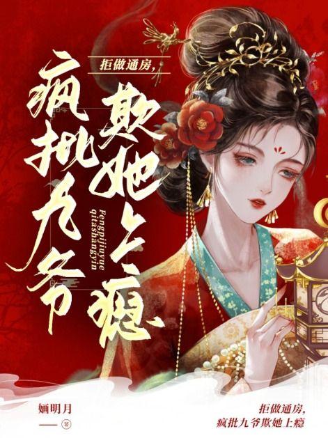 疯批九爷欺她上瘾书旗最新章节更新
