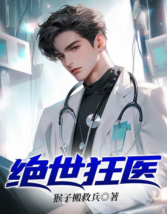 绝世狂医林风无弹窗全文免费阅读