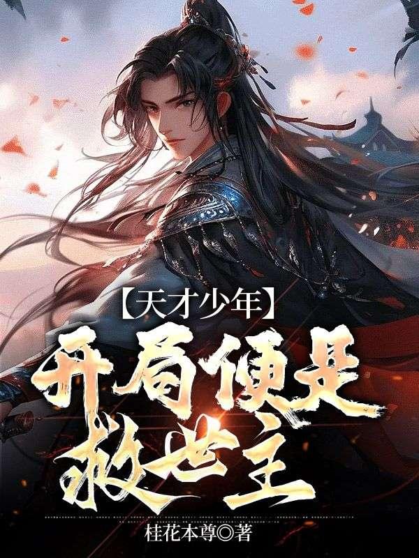 开局便是救世主 天才少年