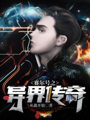 赛尔号异域魂王