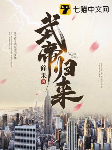 武帝归来免费观看全集