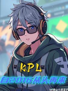 KPL自2016从头再来