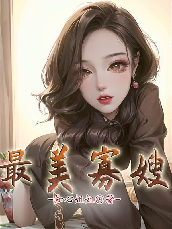 最美寡嫂王大壮最新章节更新免费阅