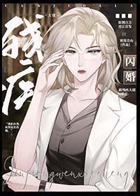 跟残疾大佬闪婚后全文免费阅读