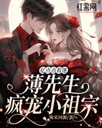 薄先生你消停点全文免费阅读