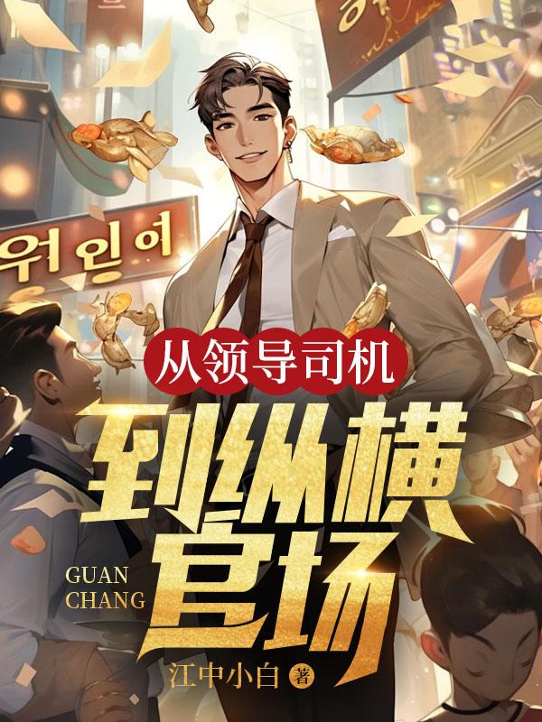 从领导司机到纵横官场最新章节更新