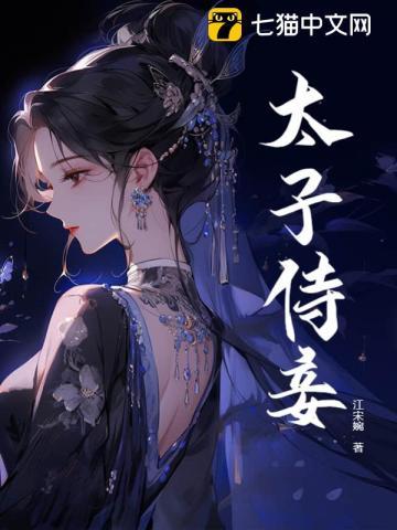 太子侍妾许安念