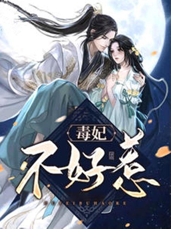 毒妃不好惹全集免费观看